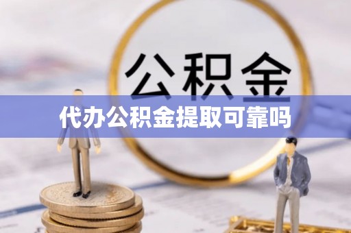 交城代办公积金提取可靠吗