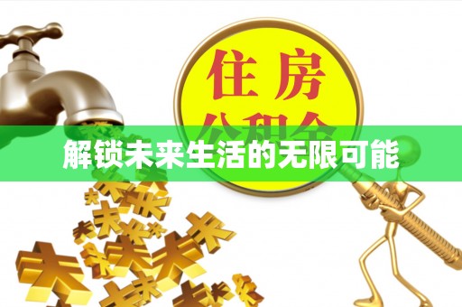 交城解锁未来生活的无限可能