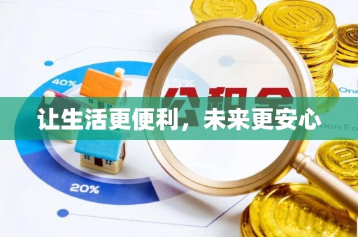 交城让生活更便利，未来更安心