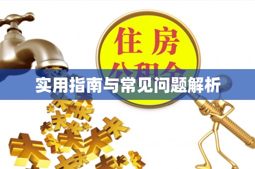 交城实用指南与常见问题解析