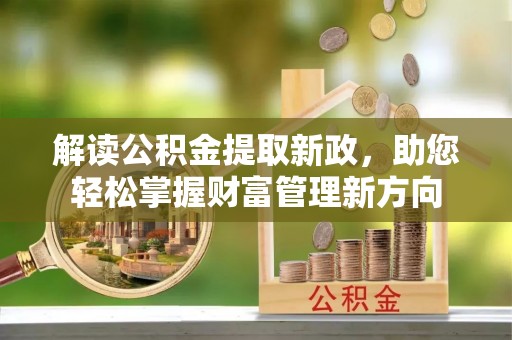 交城解读公积金提取新政，助您轻松掌握财富管理新方向