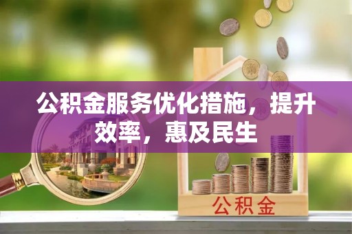 交城公积金服务优化措施，提升效率，惠及民生