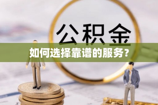 交城如何选择靠谱的服务？