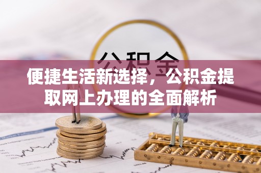 交城便捷生活新选择，公积金提取网上办理的全面解析