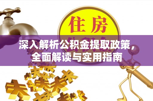 交城深入解析公积金提取政策，全面解读与实用指南