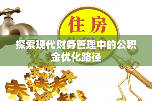 交城探索现代财务管理中的公积金优化路径