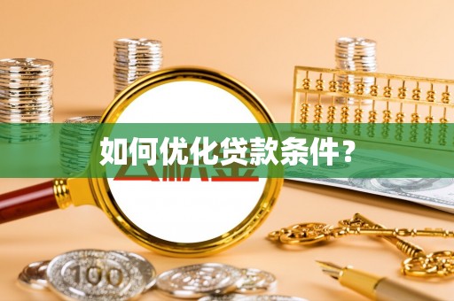 交城如何优化贷款条件？