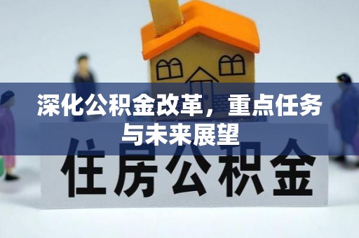 交城深化公积金改革，重点任务与未来展望
