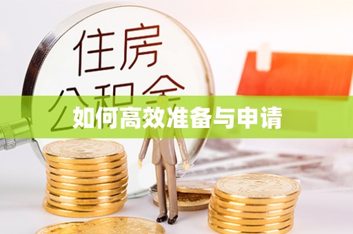 交城如何高效准备与申请