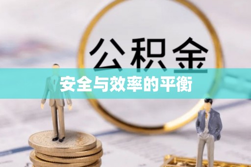交城安全与效率的平衡