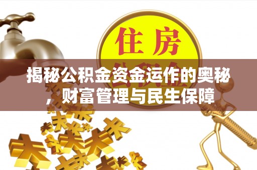 交城揭秘公积金资金运作的奥秘，财富管理与民生保障
