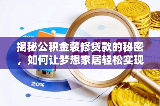 交城揭秘公积金装修贷款的秘密，如何让梦想家居轻松实现？