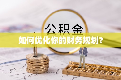 交城如何优化你的财务规划？