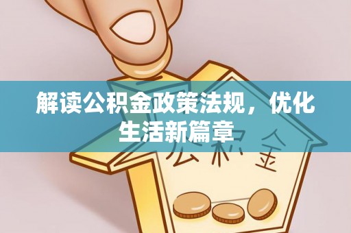 交城解读公积金政策法规，优化生活新篇章
