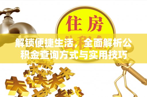 交城解锁便捷生活，全面解析公积金查询方式与实用技巧