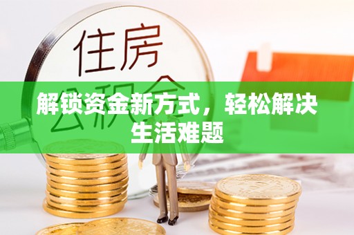 交城解锁资金新方式，轻松解决生活难题
