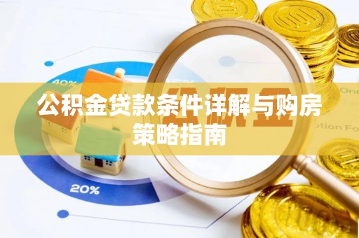 交城公积金贷款条件详解与购房策略指南
