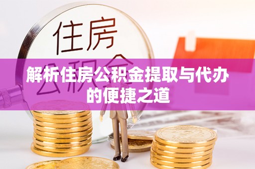 交城解析住房公积金提取与代办的便捷之道