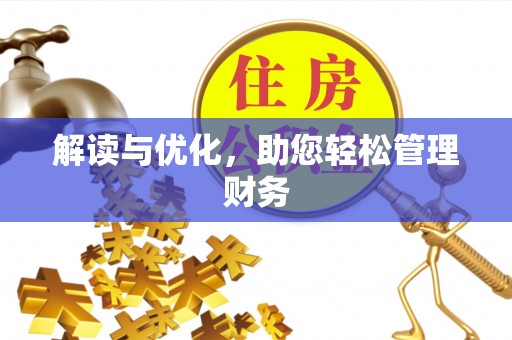 交城解读与优化，助您轻松管理财务