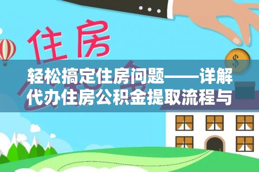交城轻松搞定住房问题——详解代办住房公积金提取流程与技巧