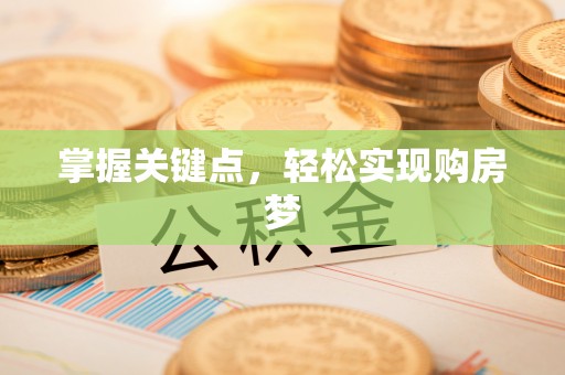 交城掌握关键点，轻松实现购房梦