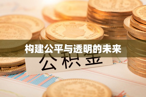 交城构建公平与透明的未来