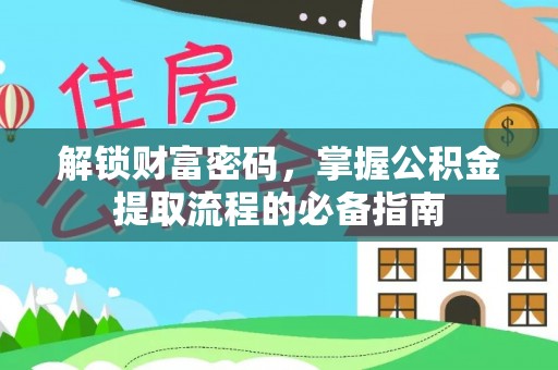 交城解锁财富密码，掌握公积金提取流程的必备指南