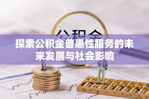 交城探索公积金普惠性服务的未来发展与社会影响