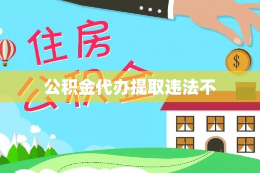交城公积金代办提取违法不