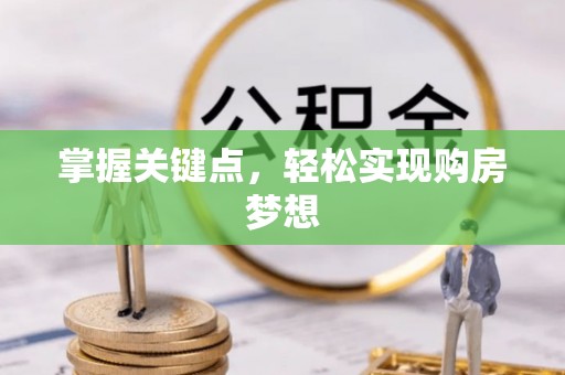 交城掌握关键点，轻松实现购房梦想