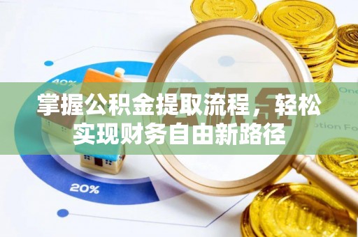 交城掌握公积金提取流程，轻松实现财务自由新路径