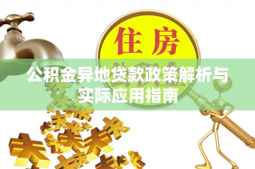 交城公积金异地贷款政策解析与实际应用指南