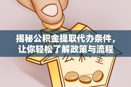 交城揭秘公积金提取代办条件，让你轻松了解政策与流程