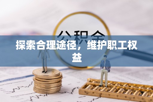 交城探索合理途径，维护职工权益
