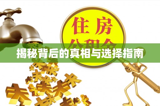 交城揭秘背后的真相与选择指南