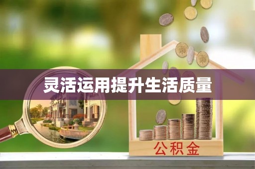 交城灵活运用提升生活质量