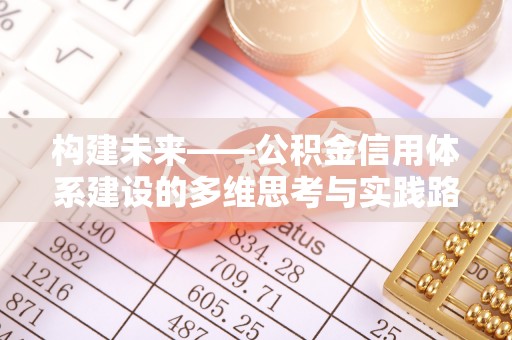 交城构建未来——公积金信用体系建设的多维思考与实践路径