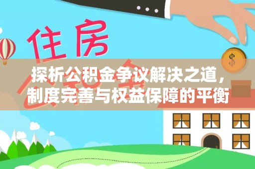 交城探析公积金争议解决之道，制度完善与权益保障的平衡点