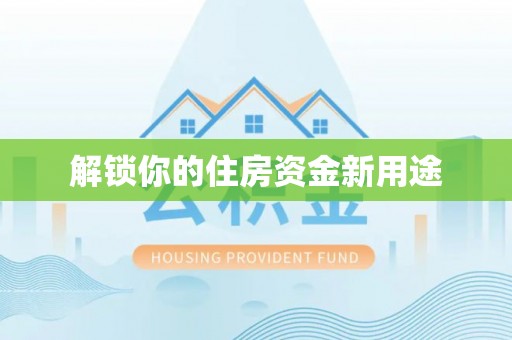 交城解锁你的住房资金新用途