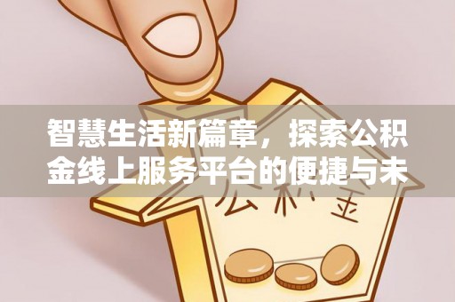 交城智慧生活新篇章，探索公积金线上服务平台的便捷与未来