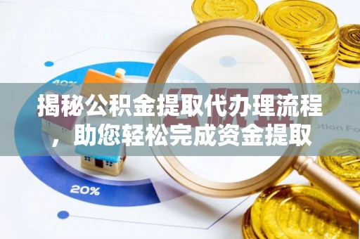交城揭秘公积金提取代办理流程，助您轻松完成资金提取