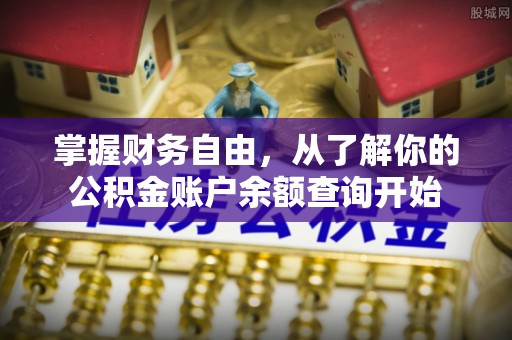 交城掌握财务自由，从了解你的公积金账户余额查询开始