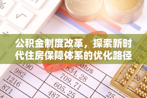 交城公积金制度改革，探索新时代住房保障体系的优化路径