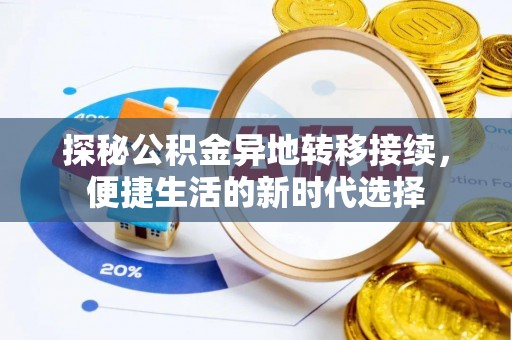 交城探秘公积金异地转移接续，便捷生活的新时代选择