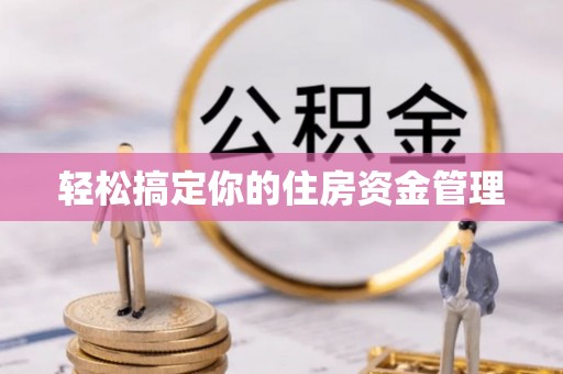 交城轻松搞定你的住房资金管理