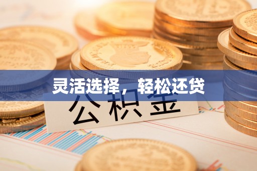 交城灵活选择，轻松还贷