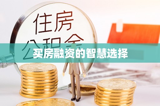 交城买房融资的智慧选择