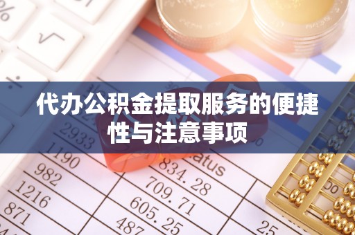 交城代办公积金提取服务的便捷性与注意事项