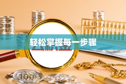 交城轻松掌握每一步骤
