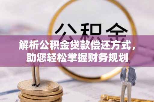 交城解析公积金贷款偿还方式，助您轻松掌握财务规划